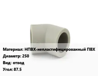 Отвод НПВХ-непластифицированный ПВХ 250 отвод Угол:87.5